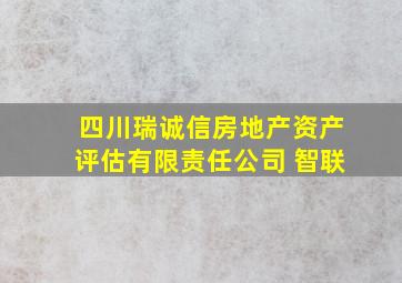 四川瑞诚信房地产资产评估有限责任公司 智联